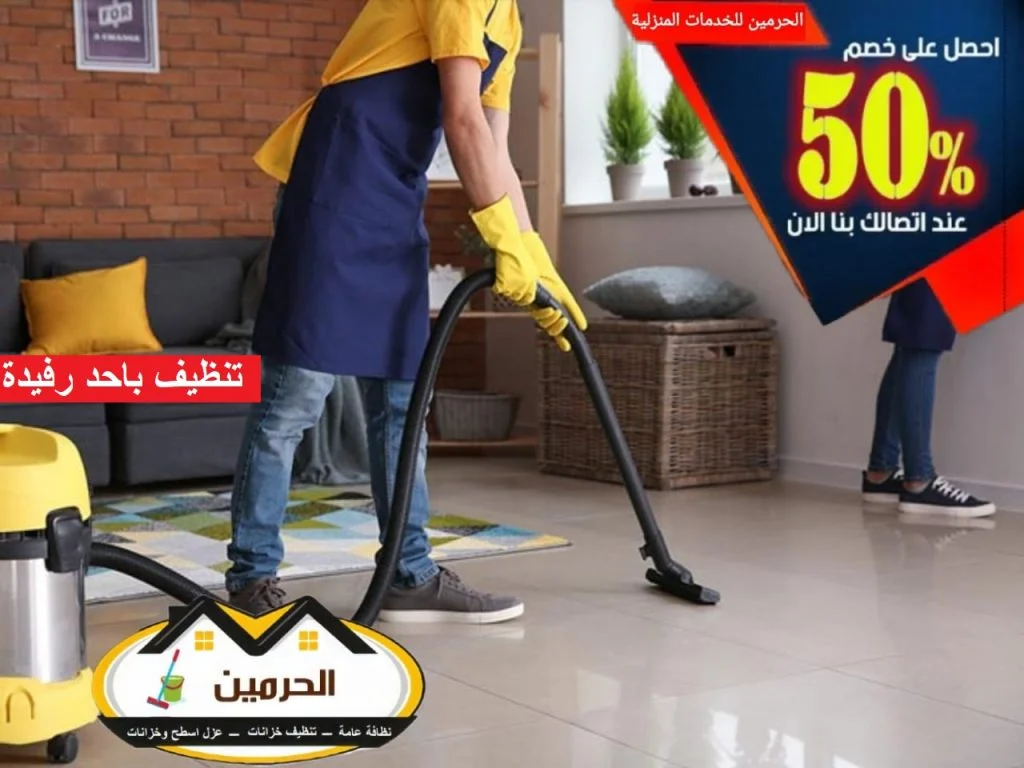 شركة تنظيف باحد رفيدة