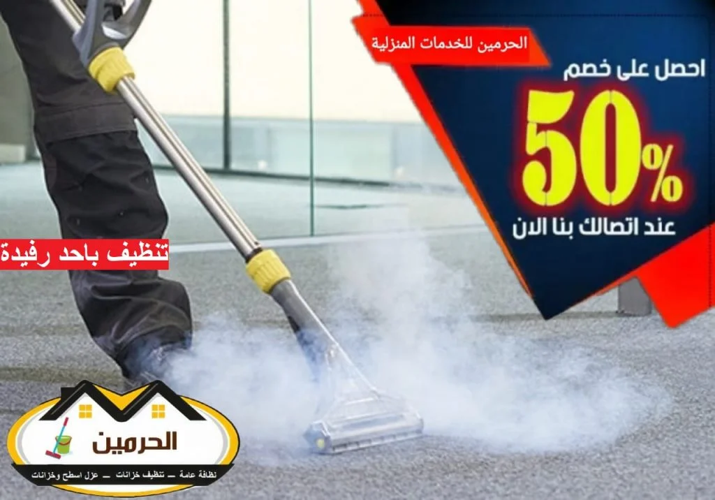 شركة تنظيف باحد رفيدة