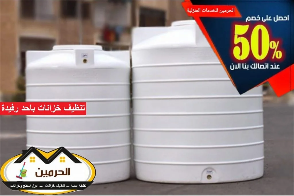 شركة تنظيف خزانات باحد رفيدة