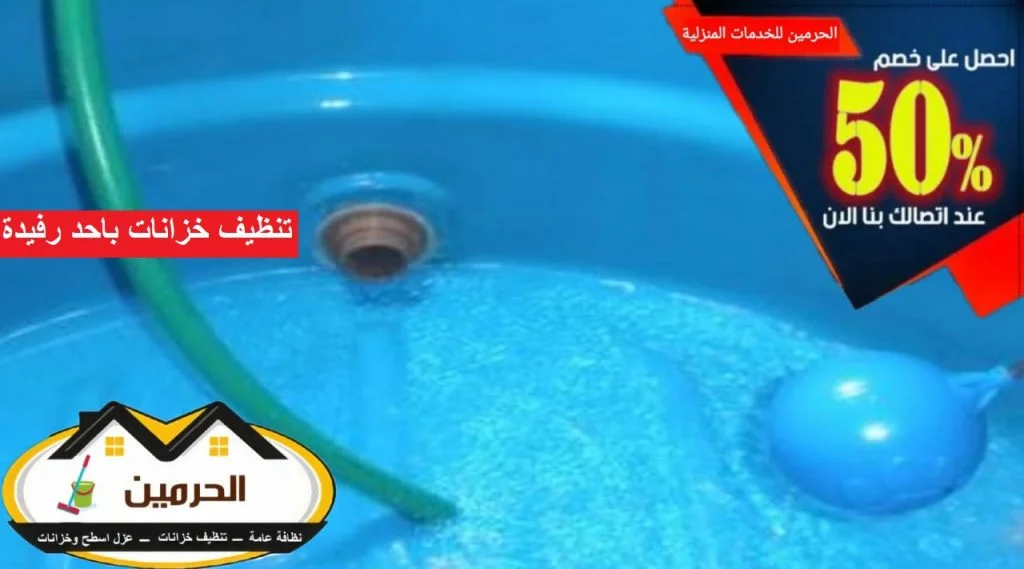 شركة تنظيف خزانات باحد رفيدة