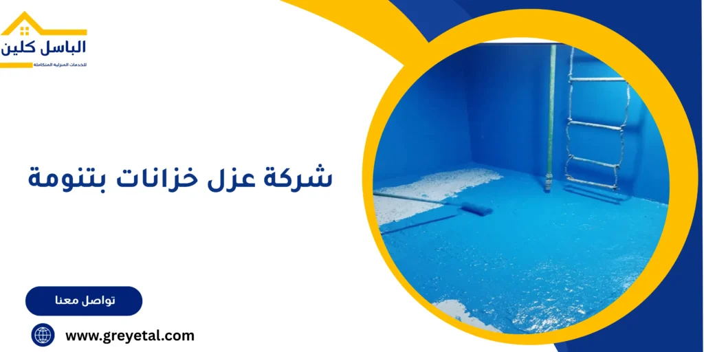 شركة عزل خزانات بتنومة