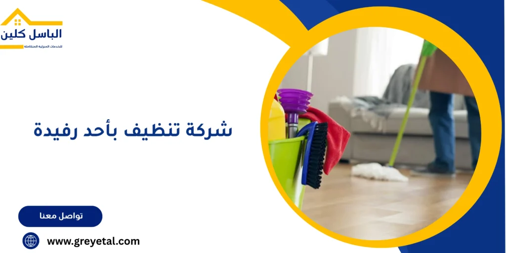 شركة تنظيف بأحد رفيدة