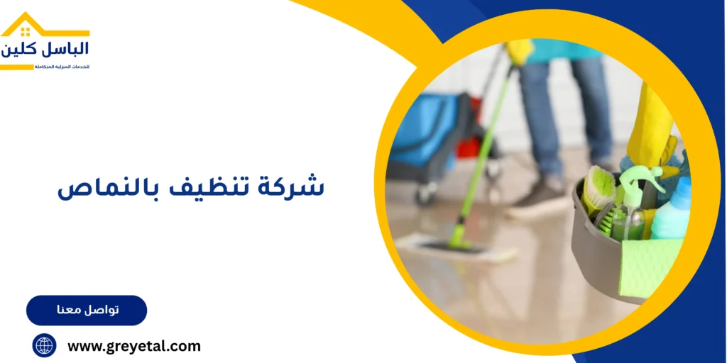 شركة تنظيف بالنماص