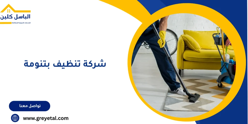شركة تنظيف بتنومة
