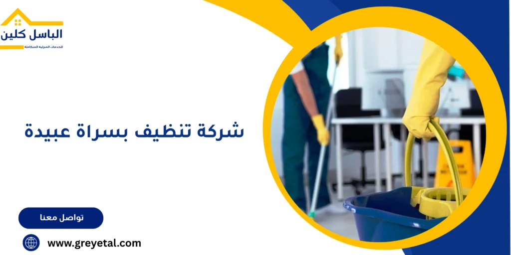 شركة تنظيف بسراة عبيدة