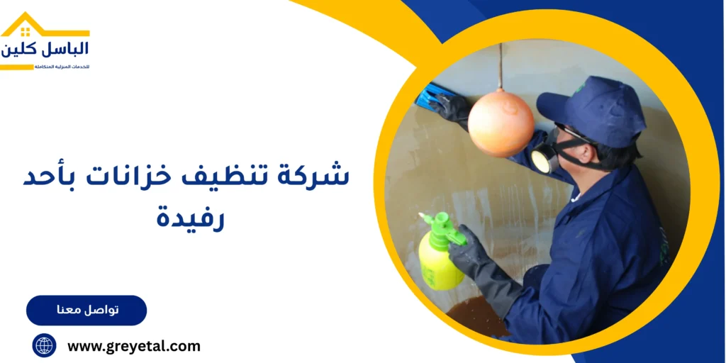 شركة تنظيف خزانات بأحد رفيدة