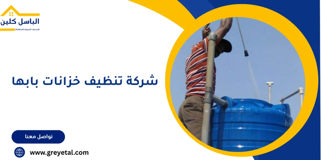 شركة تنظيف خزانات بابها