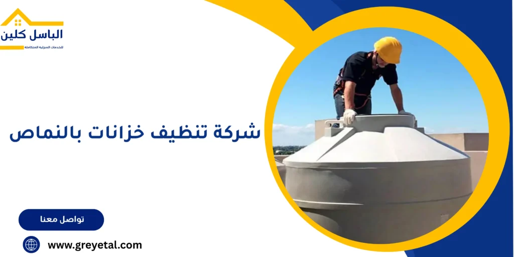 شركة تنظيف خزانات بالنماص