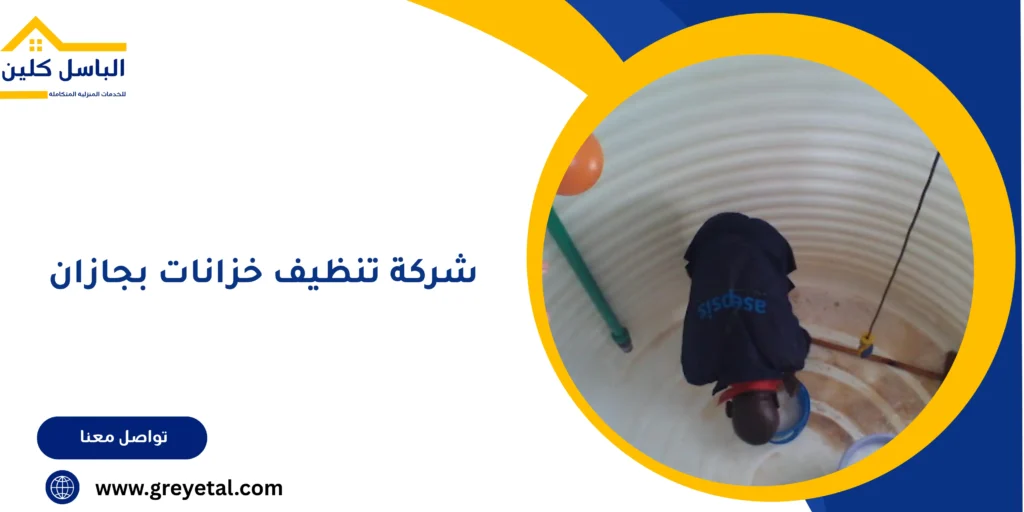 شركة تنظيف خزانات بجازان