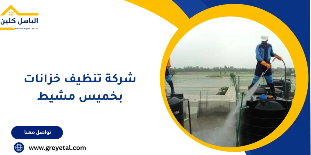 شركة تنظيف خزانات بخميس مشيط