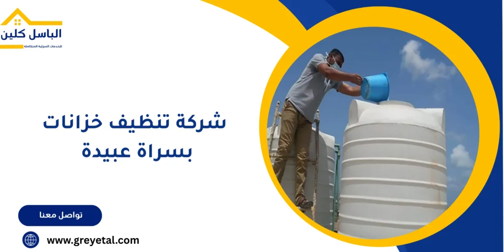 شركة تنظيف خزانات بسراة عبيدة