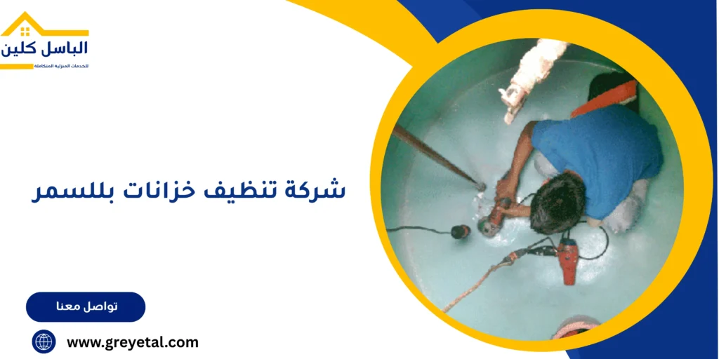 شركة تنظيف خزانات بللسمر