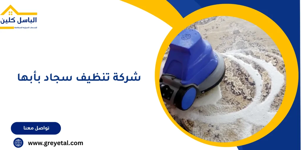 شركة تنظيف سجاد بأبها