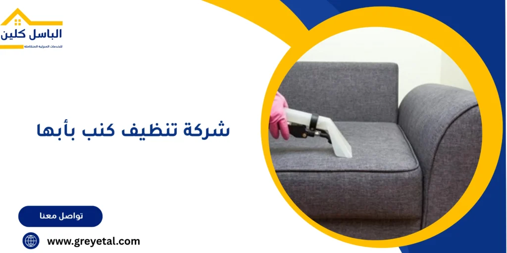 شركة تنظيف كنب بأبها