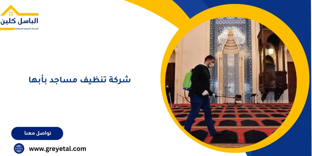 شركة تنظيف مساجد بأبها