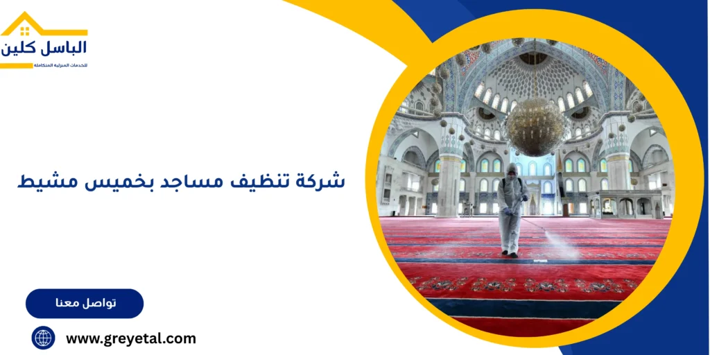 شركة تنظيف مساجد بخميس مشيط
