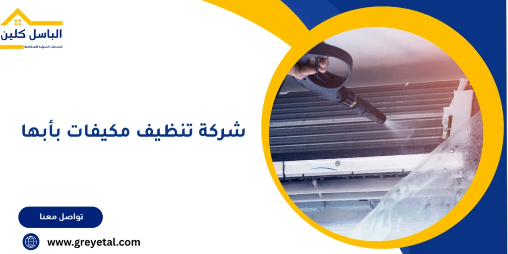 شركة تنظيف مكيفات بأبها