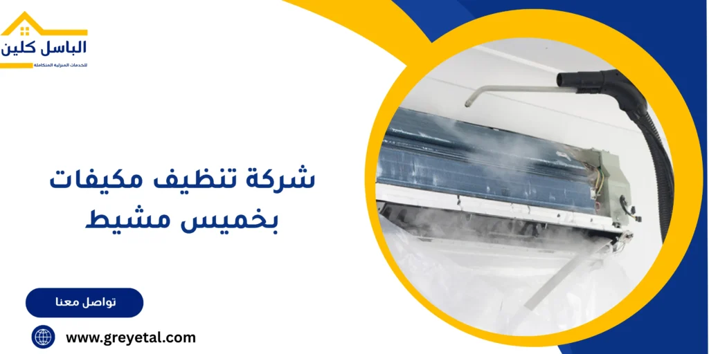 شركة تنظيف مكيفات بخميس مشيط