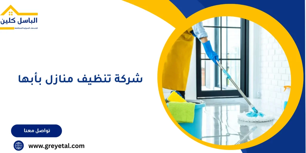شركة تنظيف منازل بأبها