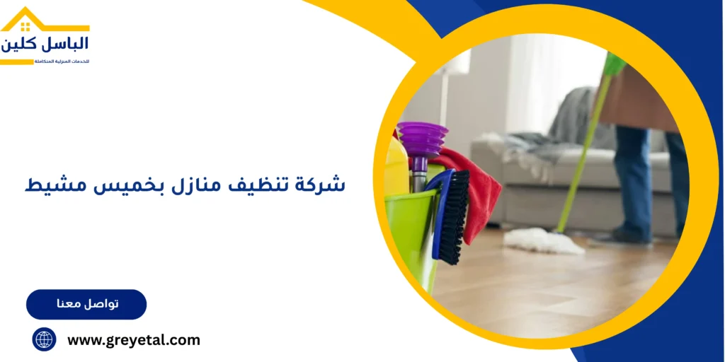شركة تنظيف منازل بخميس مشيط