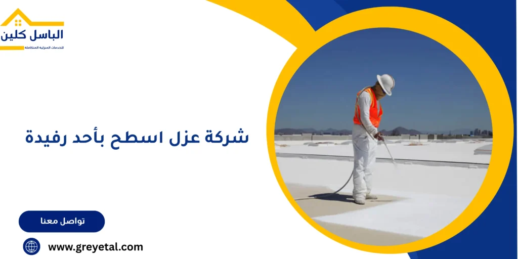 شركة عزل اسطح بأحد رفيدة