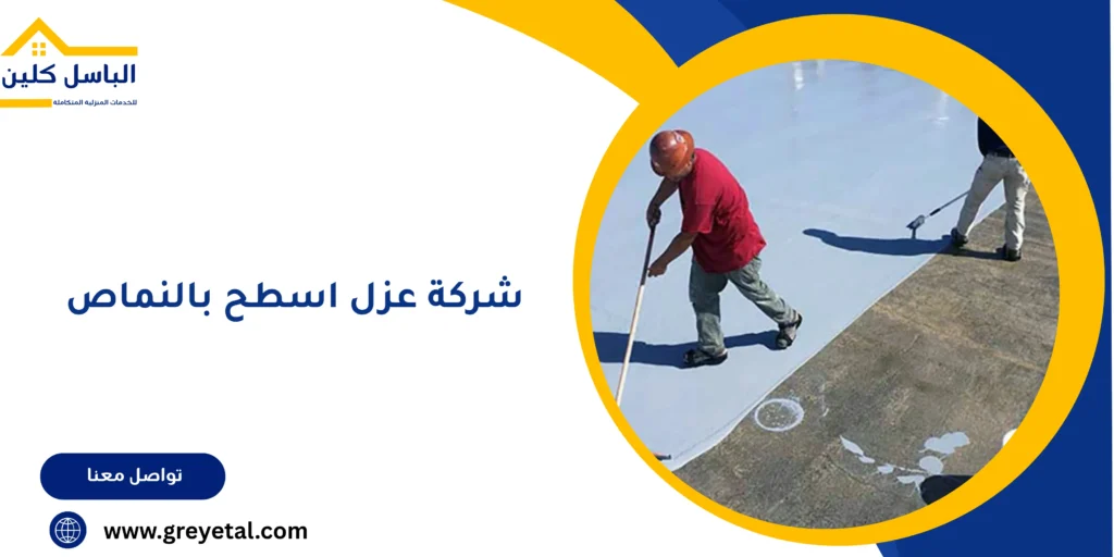 شركة عزل اسطح بالنماص