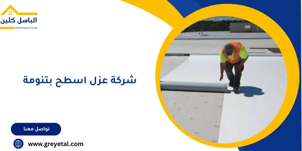 شركة عزل اسطح بتنومة
