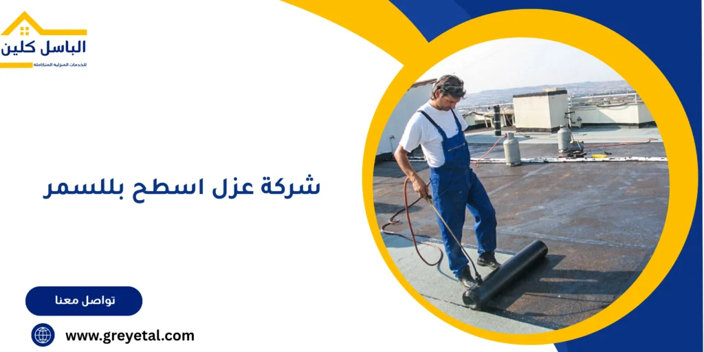 شركة عزل اسطح بللسمر