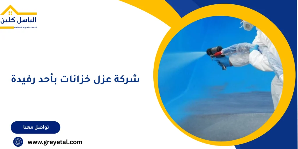  شركة عزل خزانات بأحد رفيدة
