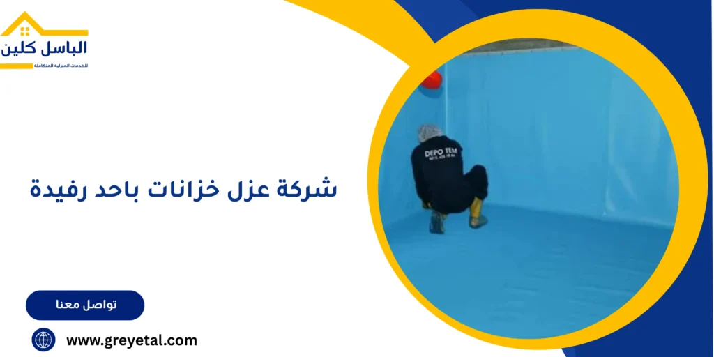 شركة عزل خزانات باحد رفيدة