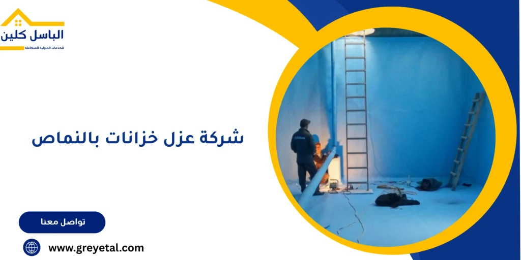 شركة عزل خزانات بالنماص