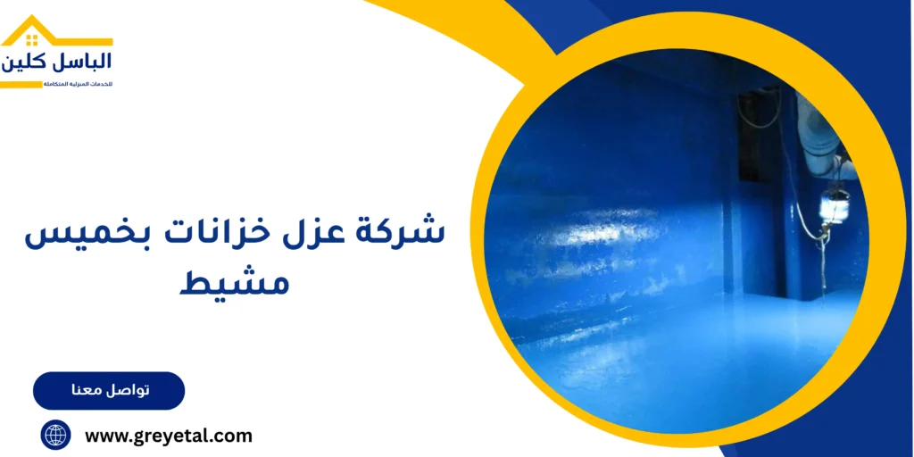 شركة عزل خزانات بخميس مشيط