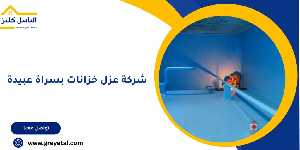 شركة عزل خزانات بسراة عبيدة