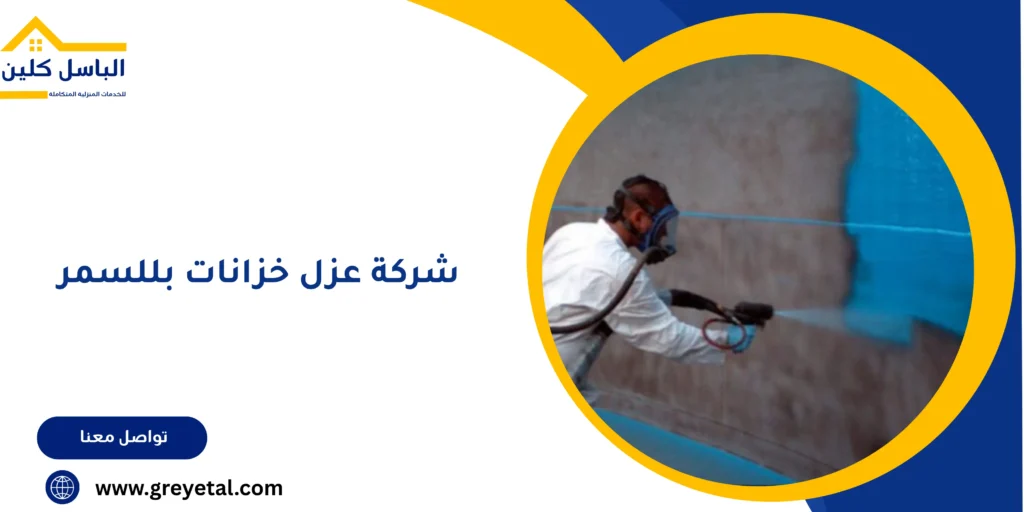  شركة عزل خزانات بللسمر