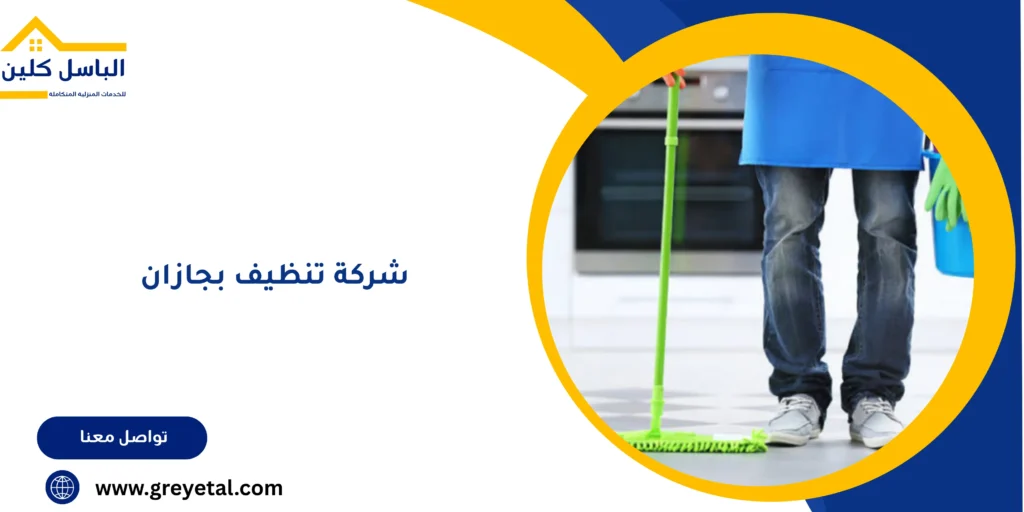 شركة تنظيف بجازان