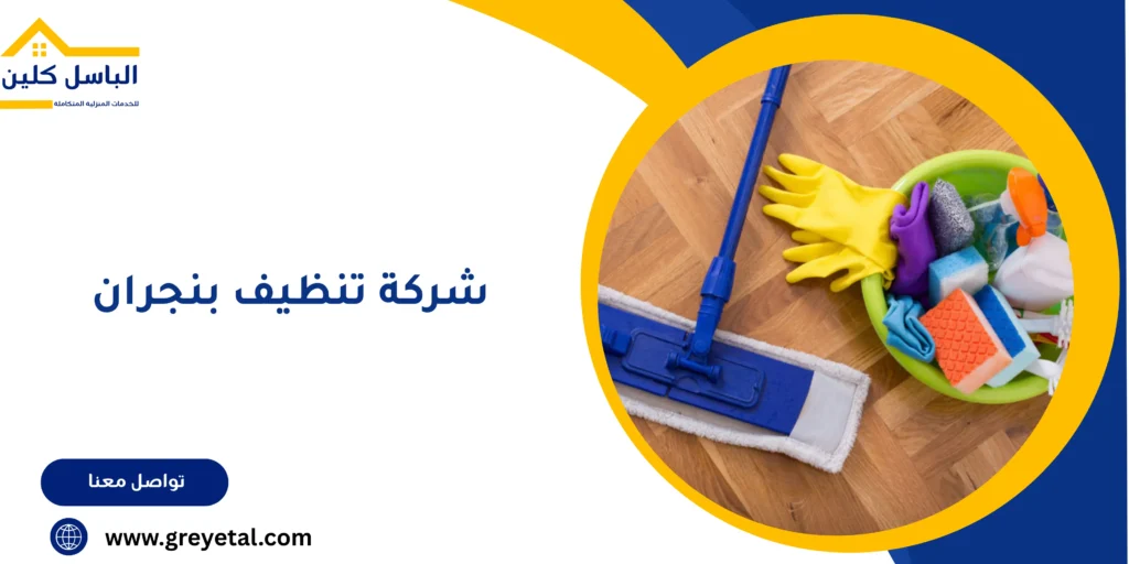 شركة تنظيف بنجران