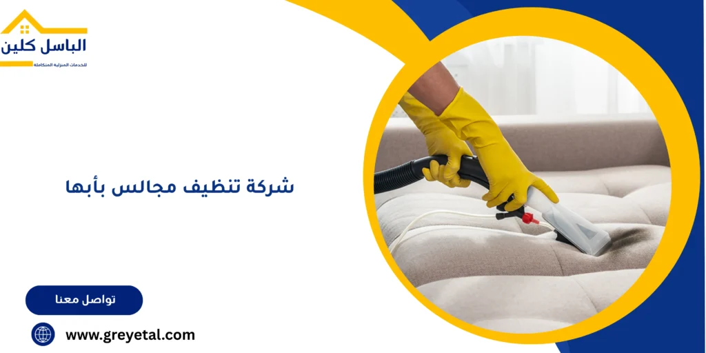 شركة تنظيف مجالس بأبها