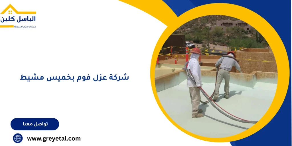 شركة عزل فوم بخميس مشيط