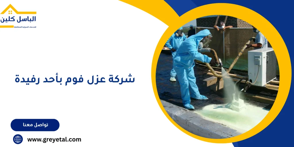 شركة عزل فوم بأحد رفيدة