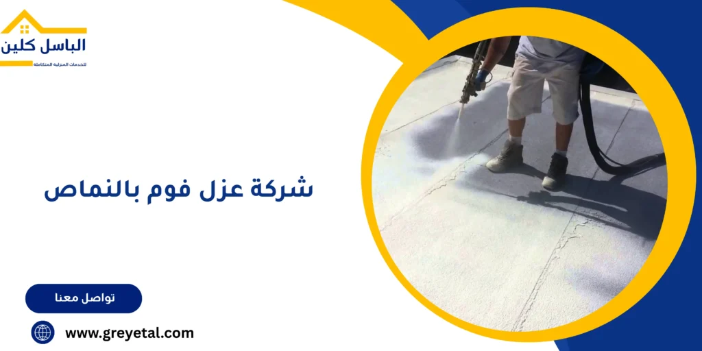 شركة عزل فوم بالنماص
