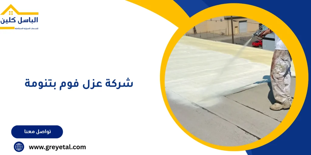 شركة عزل فوم بتنومة