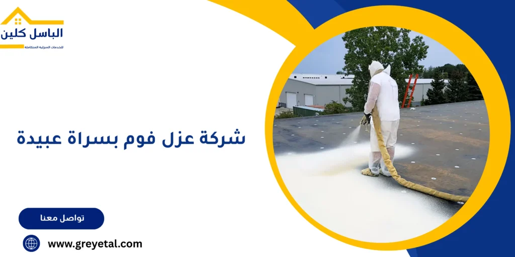 شركة عزل فوم بسراة عبيدة
