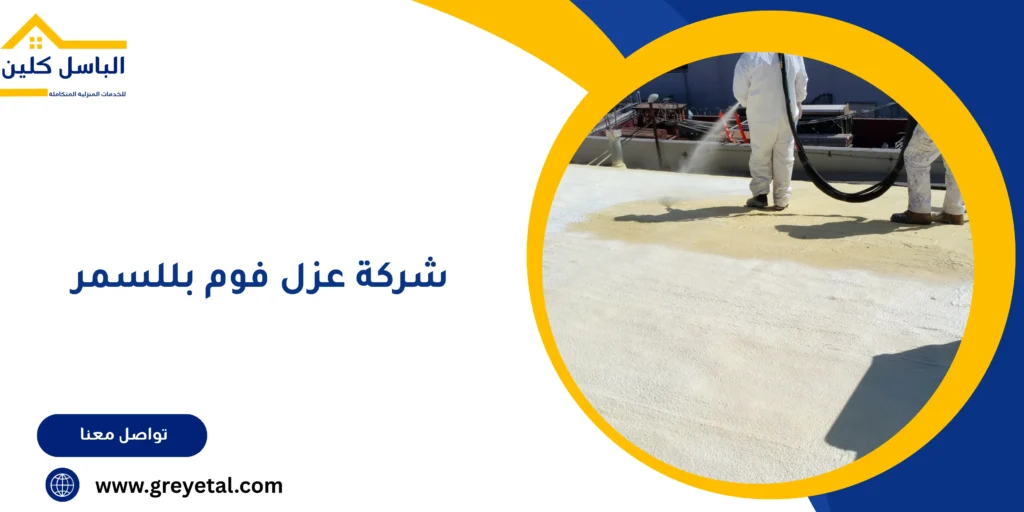 شركة عزل فوم بللسمر