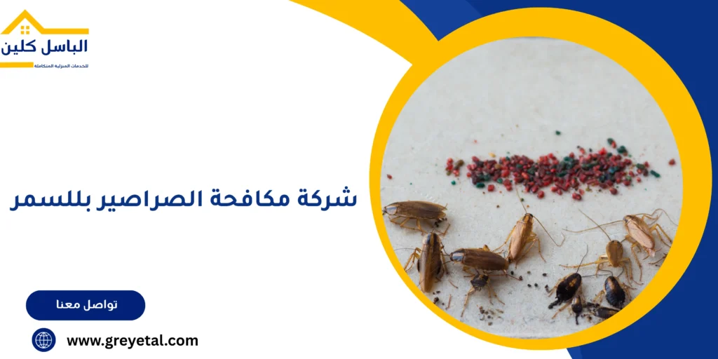 شركة مكافحة الصراصير بللسمر
