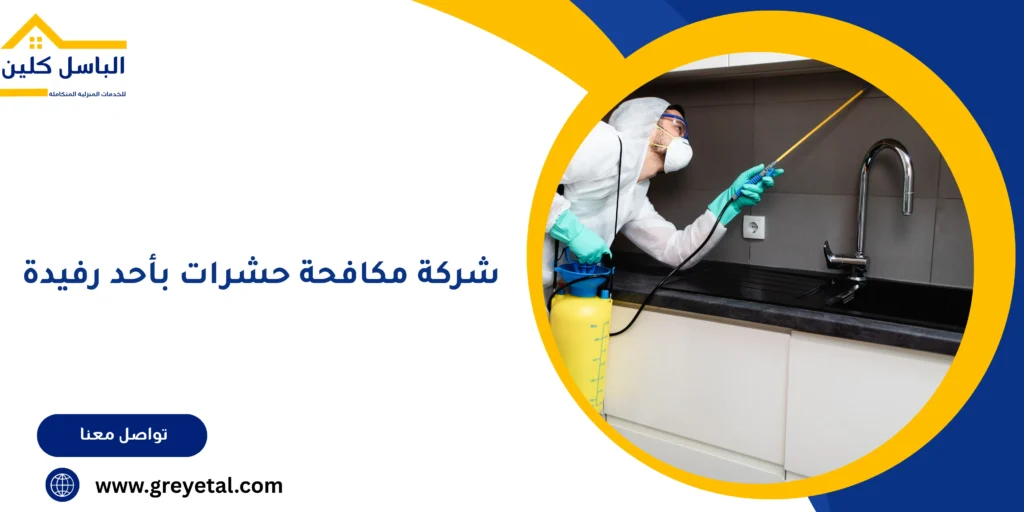 شركة مكافحة حشرات بأحد رفيدة