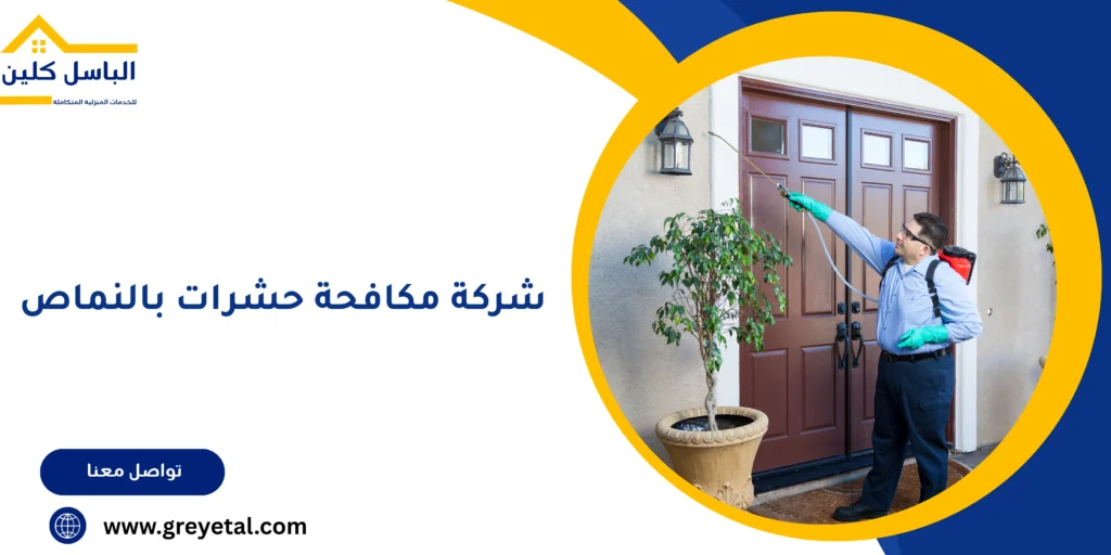 شركة مكافحة حشرات بالنماص