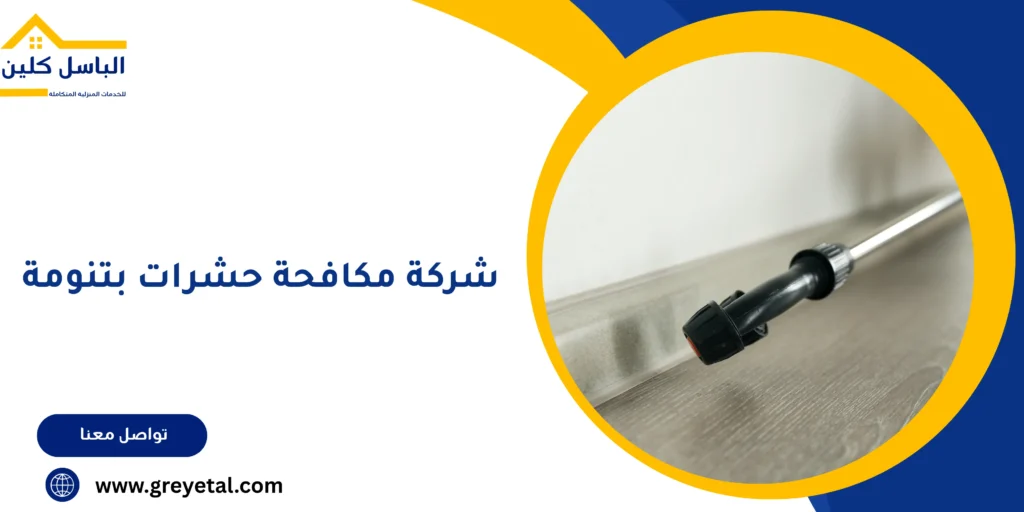 شركة مكافحة حشرات بتنومة