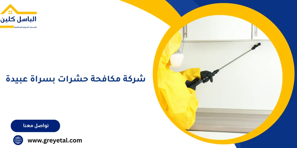 شركة مكافحة حشرات بسراة عبيدة