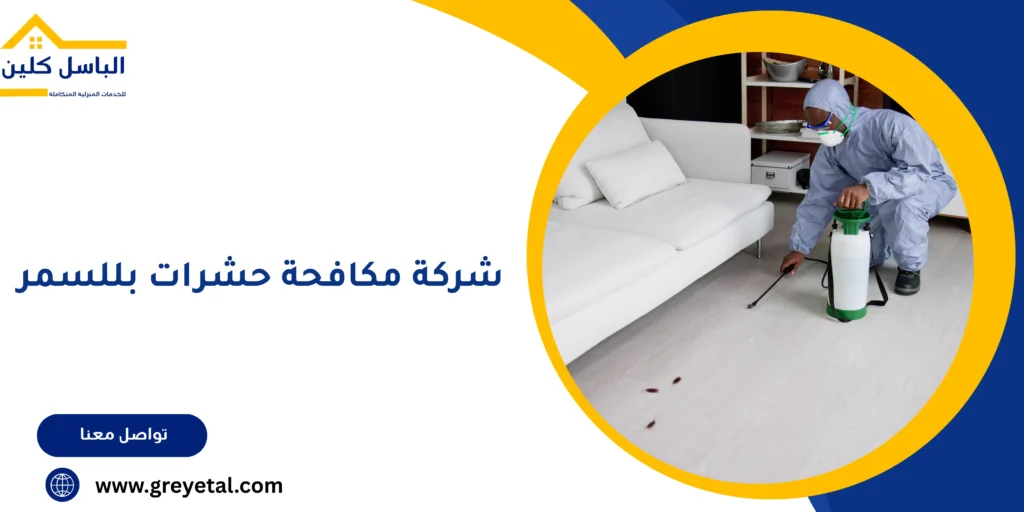شركة مكافحة حشرات بللسمر