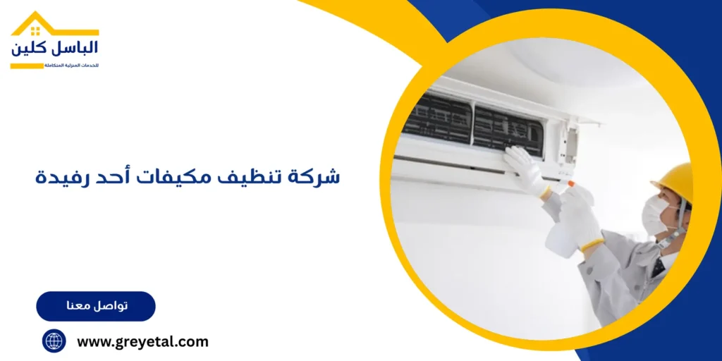شركة تنظيف مكيفات أحد رفيدة